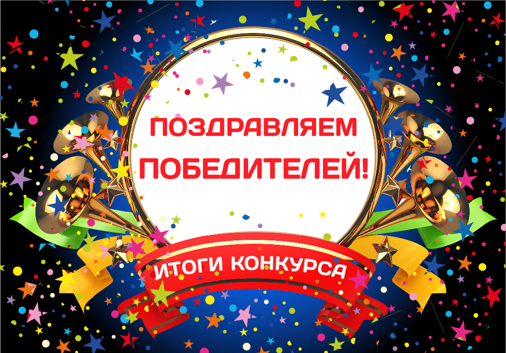 Подведены итоги конкурса «Новогодние сюрпризы». Подведены итоги конкурса «Новогодние сюрпризы».