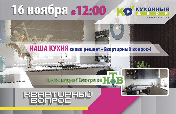 «Квартирный Вопрос» – не вопрос! КД снова делает красиво! «Квартирный Вопрос» – не вопрос! КД снова делает красиво!