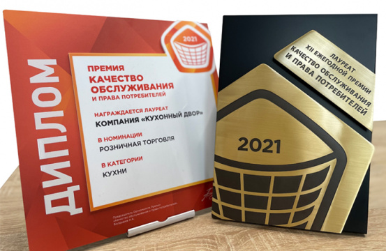 Премия "Качество обслуживания и права потребителей - 2021"