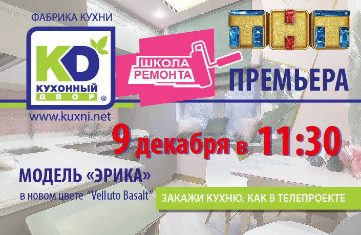 Кухня "Эрика" в новом выпуске программы "Школа ремонта"! Кухня "Эрика" в новом выпуске программы "Школа ремонта"!