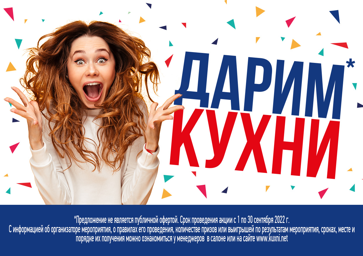 Дарим кухни! Дарим кухни!
