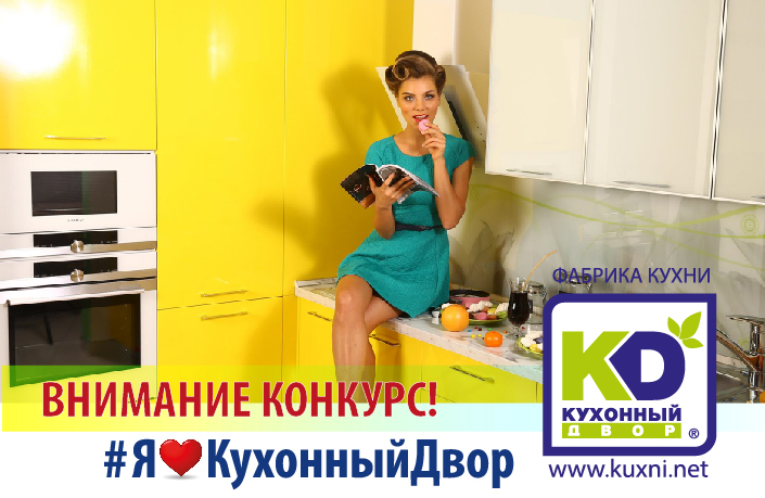 Конкурс « #Я❤КухонныйДвор » Конкурс « #Я❤КухонныйДвор »