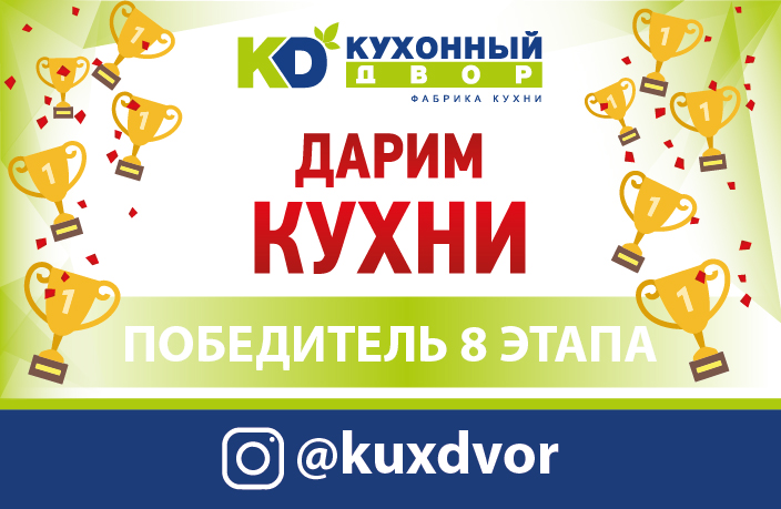 Завершился восьмой этап акции «Дарим Кухни»! Завершился восьмой этап акции «Дарим Кухни»!