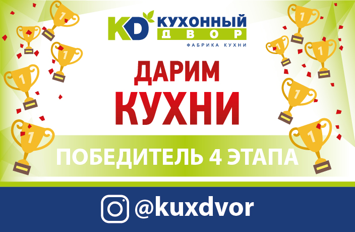 Завершился четвертый этап акции «Дарим Кухни»! Завершился четвертый этап акции «Дарим Кухни»!