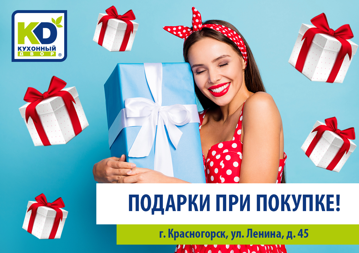 КД в Красногорске: приобрели кухню – не забудьте подарок! КД в Красногорске: приобрели кухню – не забудьте подарок!