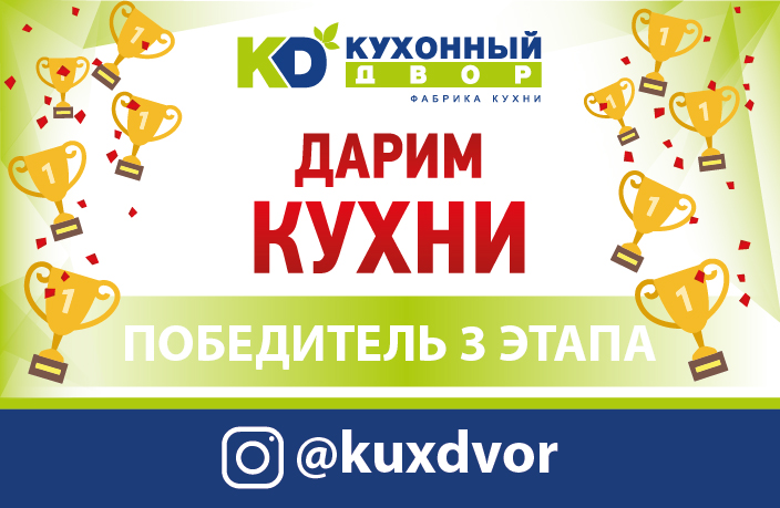 Завершился третий этап акции «Дарим Кухни»! Завершился третий этап акции «Дарим Кухни»!