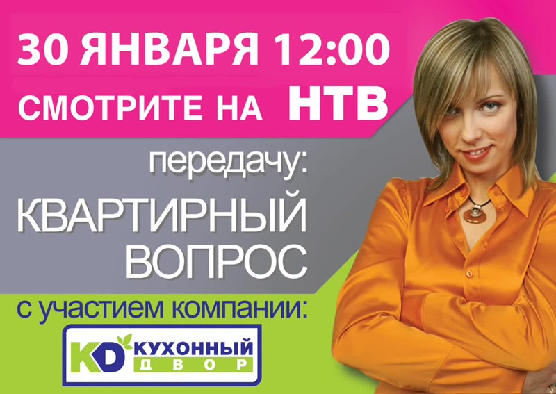 Не пропустите новый проект "Квартирный вопрос" с участием компании "Кухонный Двор"! Не пропустите новый проект "Квартирный вопрос" с участием компании "Кухонный Двор"!