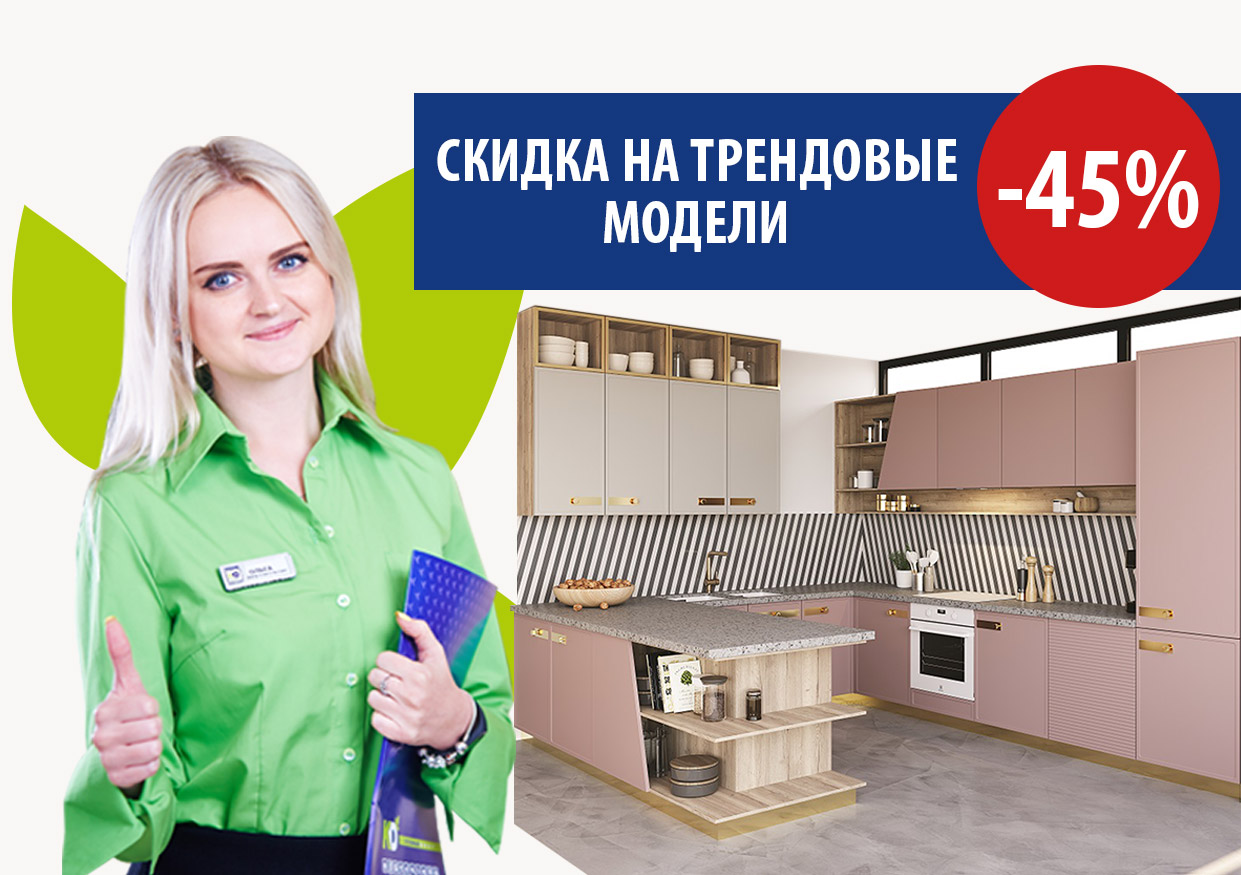 Скидки до - 45% на трендовые модели Скидки до - 45% на трендовые модели