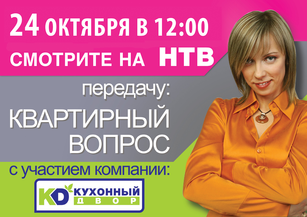 Не пропустите "Квартирный вопрос" с участием компании "Кухонный Двор"! Не пропустите "Квартирный вопрос" с участием компании "Кухонный Двор"!