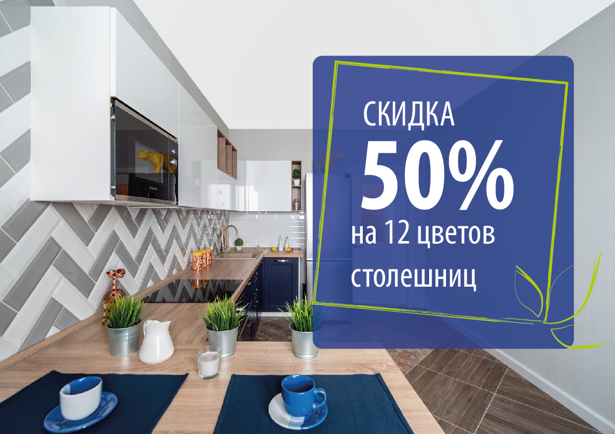 Скидка 50% на столешницы LIGRON Скидка 50% на столешницы LIGRON