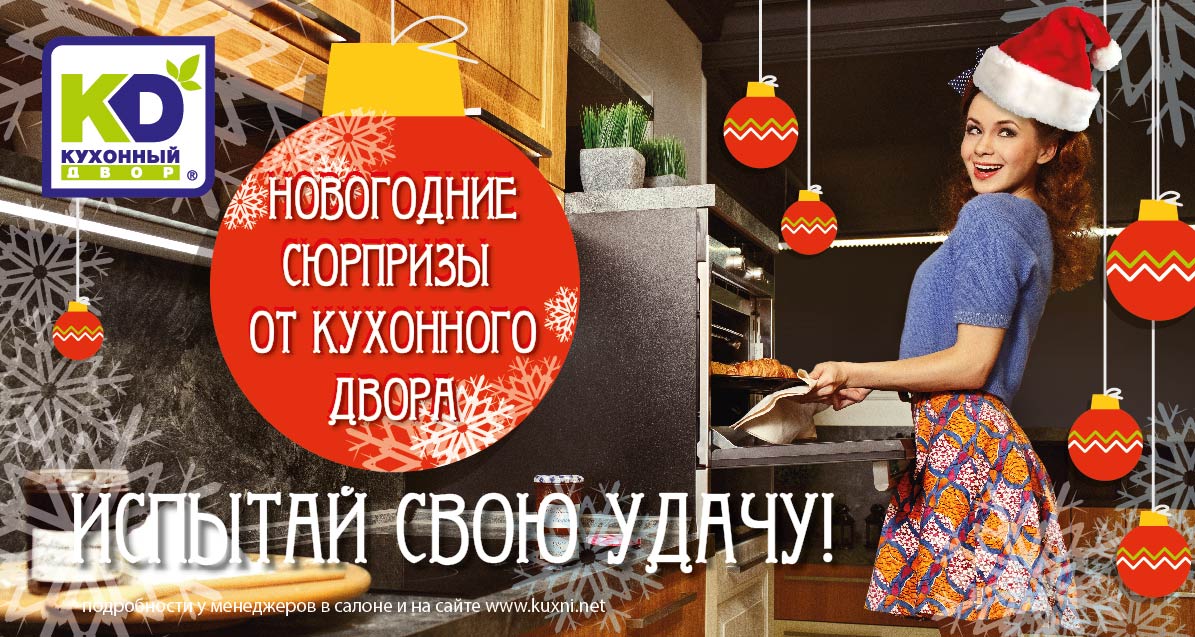 Новогодние сюрпризы от "Кухонного Двора"! Новогодние сюрпризы от "Кухонного Двора"!