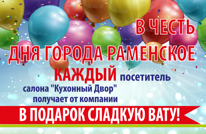 День города Раменское с компанией "Кухонный Двор" День города Раменское с компанией "Кухонный Двор"