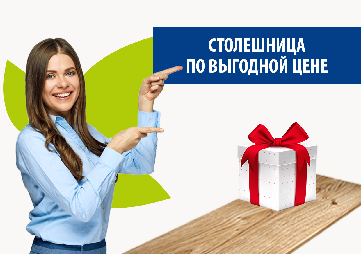 Столешница по выгодной цене Столешница по выгодной цене