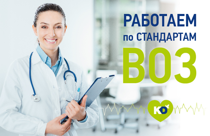 Работаем по стандартам ВОЗ! Работаем по стандартам ВОЗ!