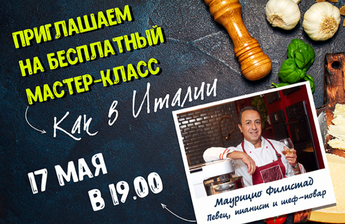 Приглашаем на кулинарный мастер-класс "Как в Италии"! Приглашаем на кулинарный мастер-класс "Как в Италии"!