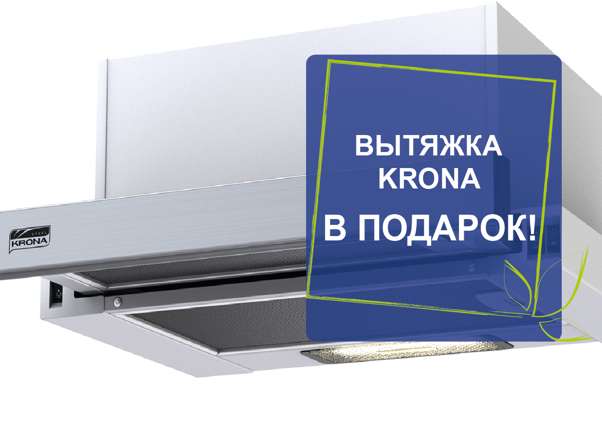 Вытяжка Krona в подарок Вытяжка Krona в подарок