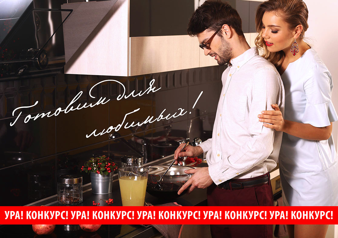 Конкурс «ГОТОВИМ ДЛЯ ЛЮБИМЫХ»! Конкурс «ГОТОВИМ ДЛЯ ЛЮБИМЫХ»!