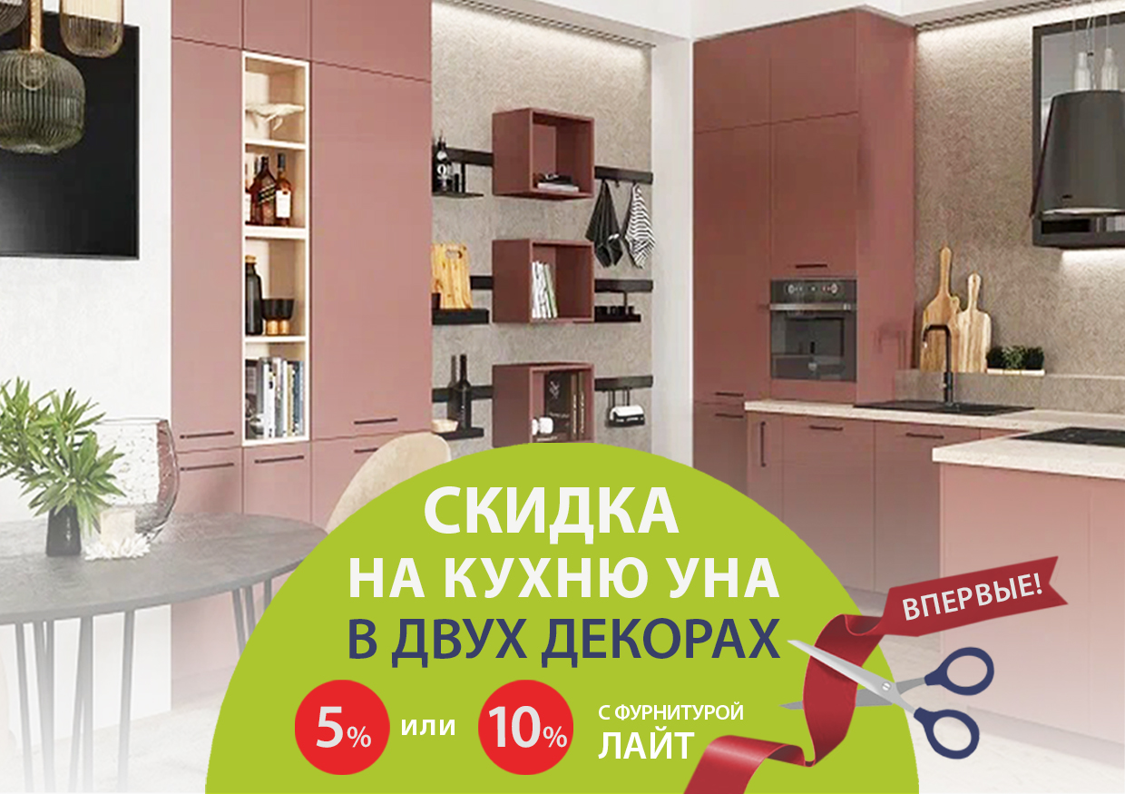 Кухня УНА по невероятной цене!