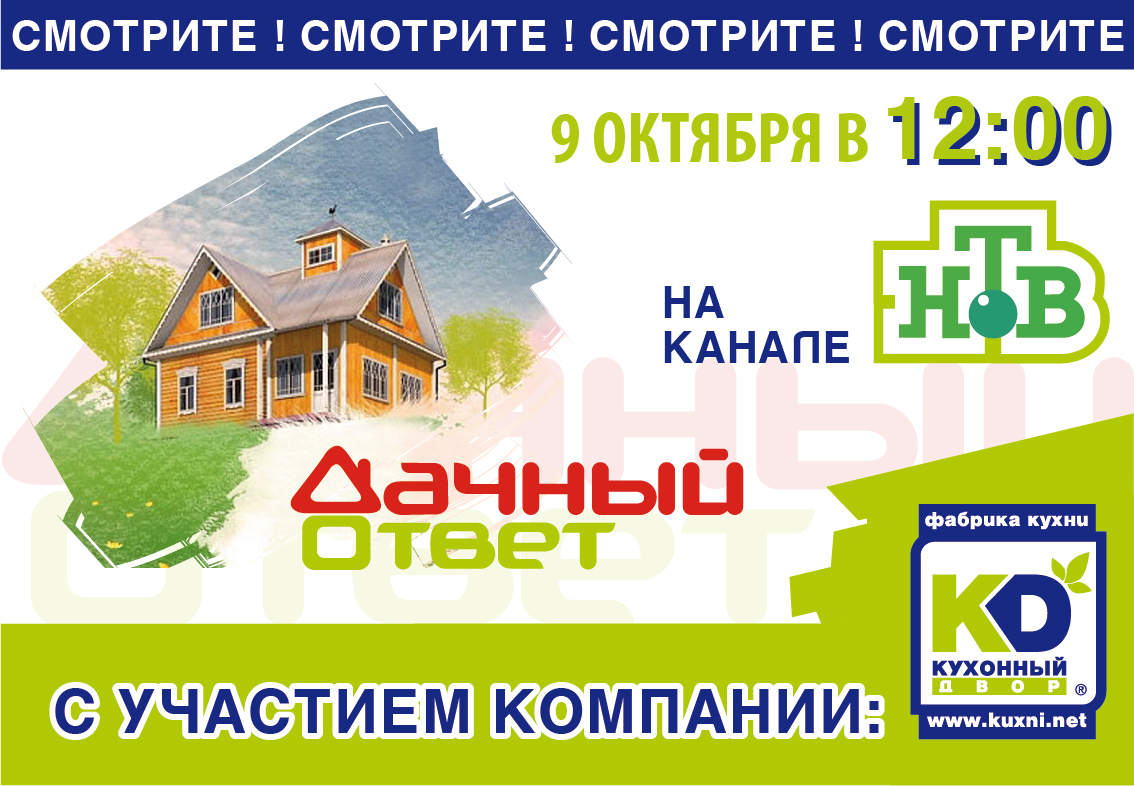 Не пропустите "Дачный ответ" с участием "Кухонного Двора"! Не пропустите "Дачный ответ" с участием "Кухонного Двора"!