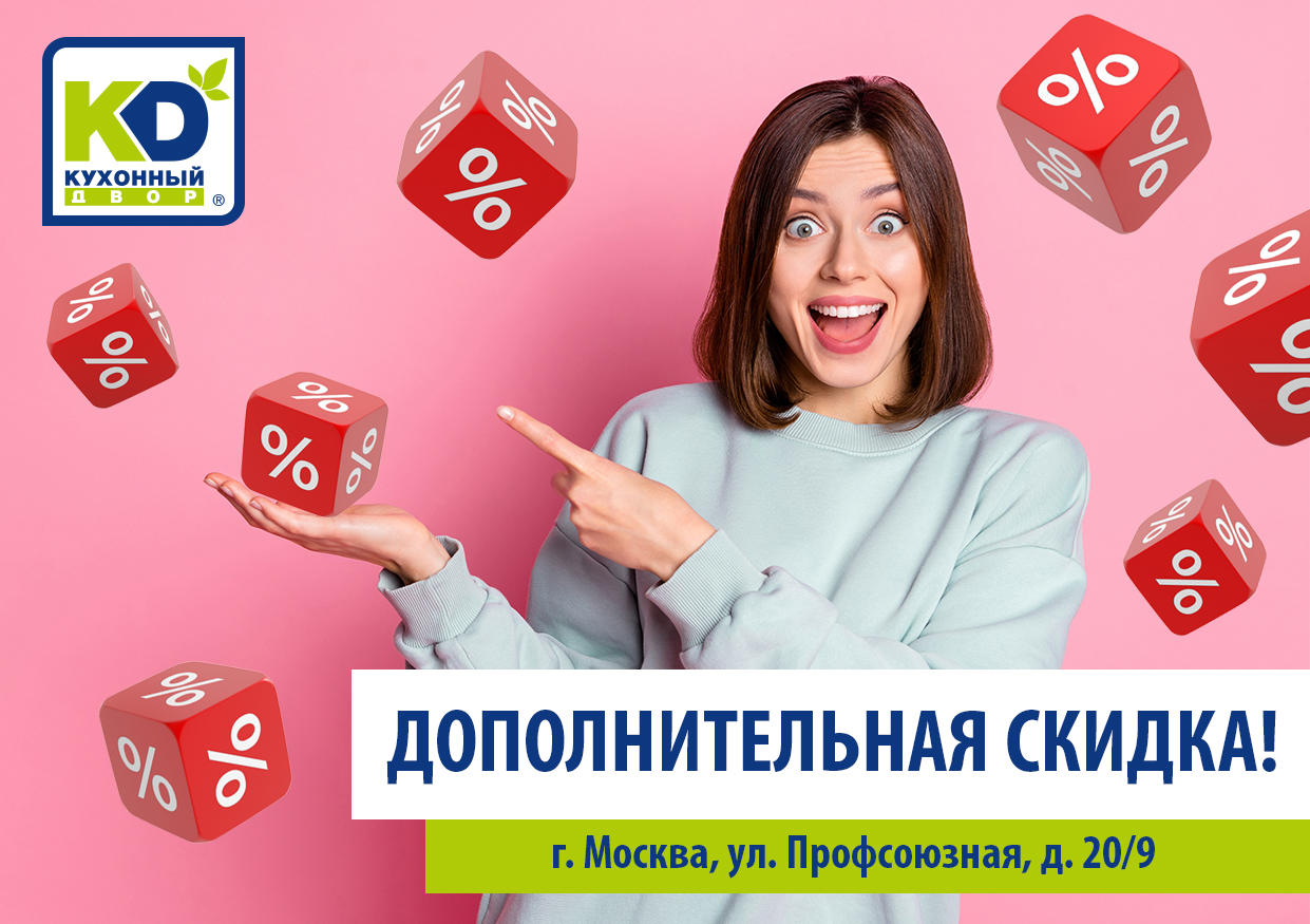 КД на Профсоюзной: скидок много не бывает! КД на Профсоюзной: скидок много не бывает!