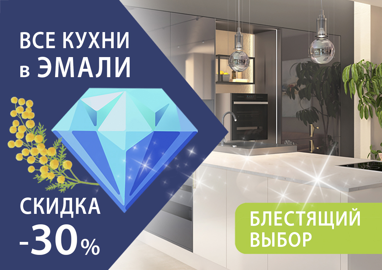 Скидка на ВСЕ кухни в эмали! Скидка на ВСЕ кухни в эмали!