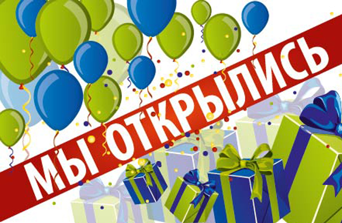 Все на открытие! Подарки ждут! Все на открытие! Подарки ждут!
