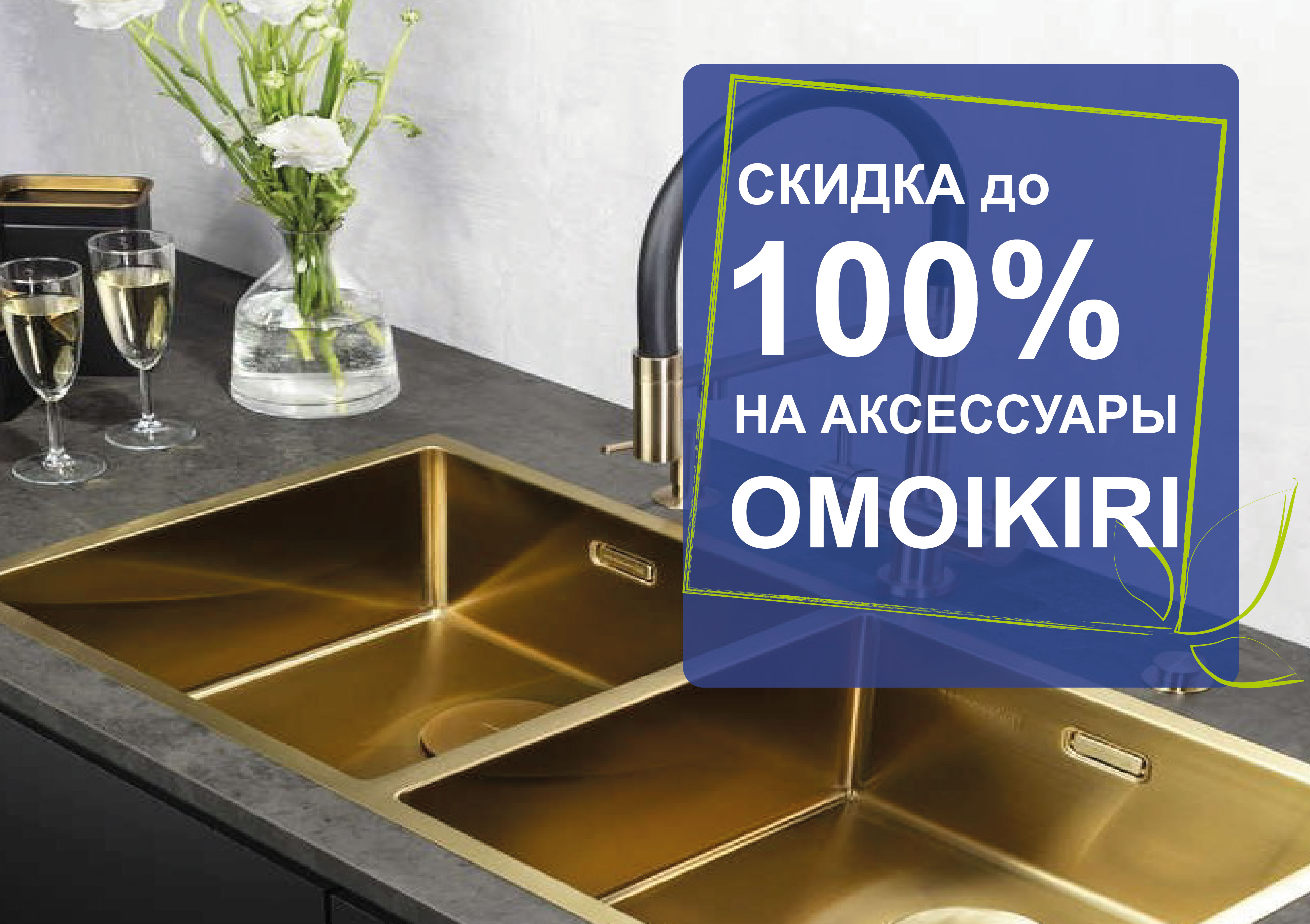Аксессуары OMOIKIRI со скидкой до 100% Аксессуары OMOIKIRI со скидкой до 100%