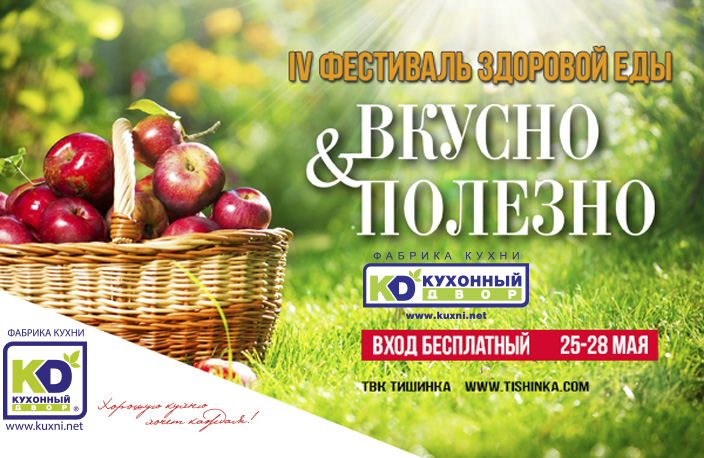 Фестиваль еды "Вкусно и Полезно" с участием Кухонного Двора! Фестиваль еды "Вкусно и Полезно" с участием Кухонного Двора!