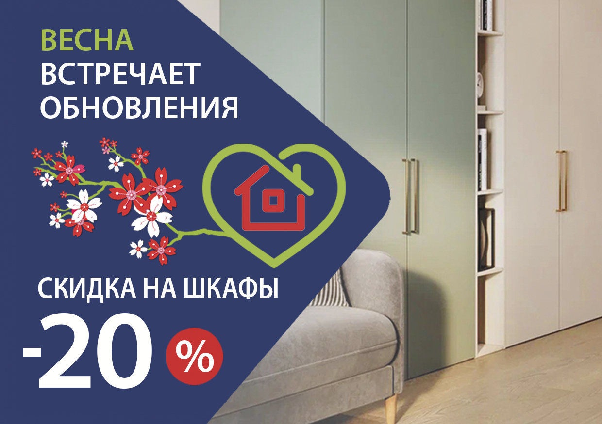 Скидка 20% на шкафы и корпусную мебель! Скидка 20% на шкафы и корпусную мебель!