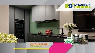 Стильная кухня от бренда «Кухонный Двор» в телепроекте «Дачный Ответ» (17.10.21г.)