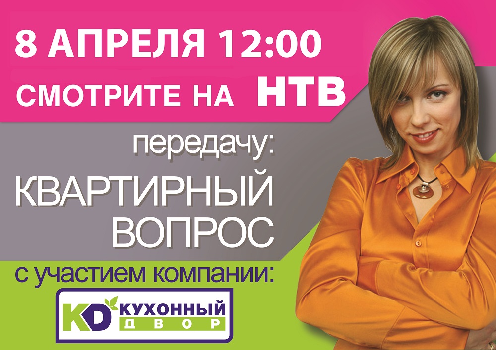 Не пропустите! Новый выпуск «Квартирного вопроса» с участием «Кухонного Двора»! Не пропустите! Новый выпуск «Квартирного вопроса» с участием «Кухонного Двора»!