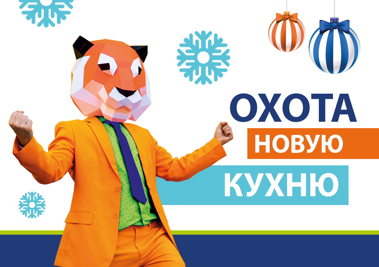 Охота кухню? Охотно исполняем желания! Охота кухню? Охотно исполняем желания!