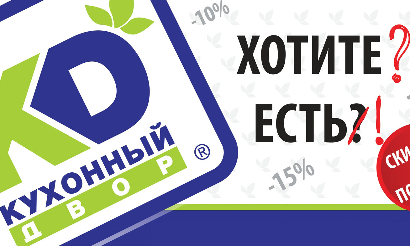 Новая акция от компании "Кухонного Двор", - "Когда хочется... есть!" Новая акция от компании "Кухонного Двор", - "Когда хочется... есть!"