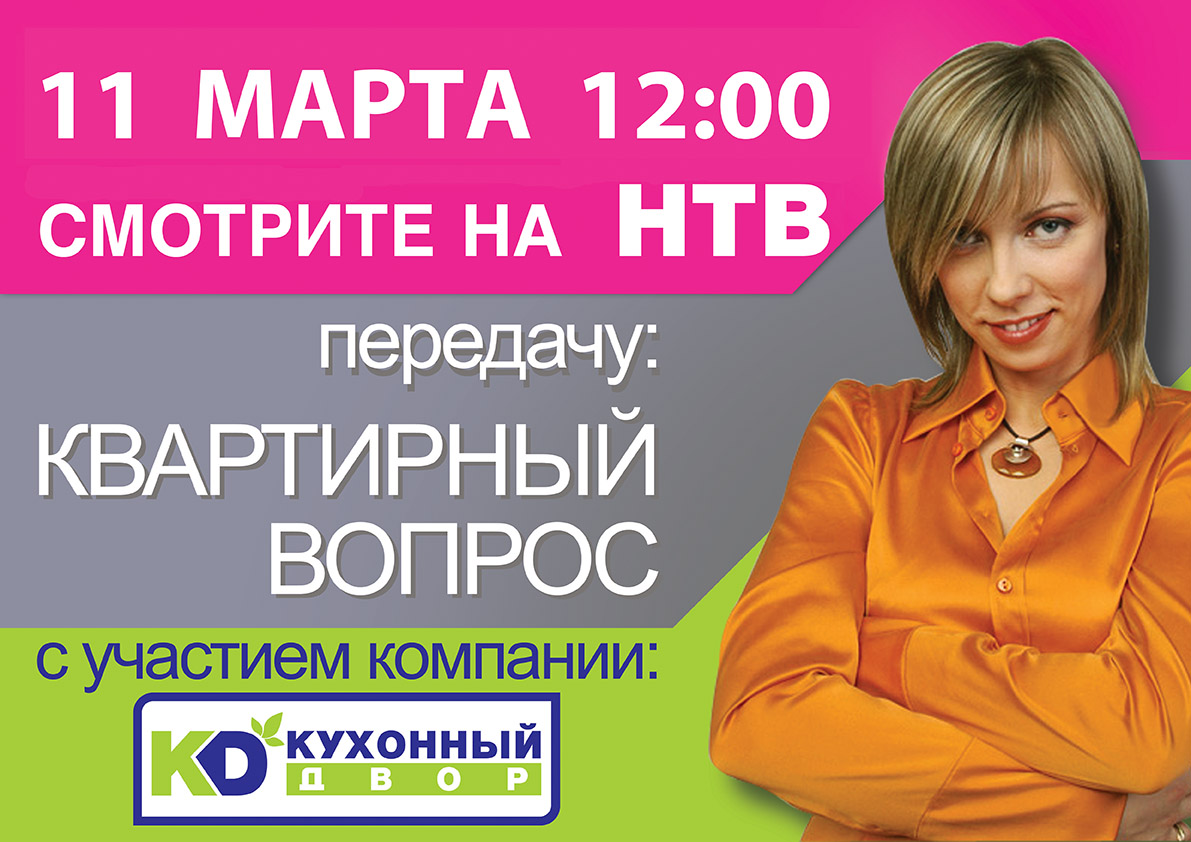 Не пропустите "Квартирный вопрос" с участием "Кухонного Двора"! Не пропустите "Квартирный вопрос" с участием "Кухонного Двора"!