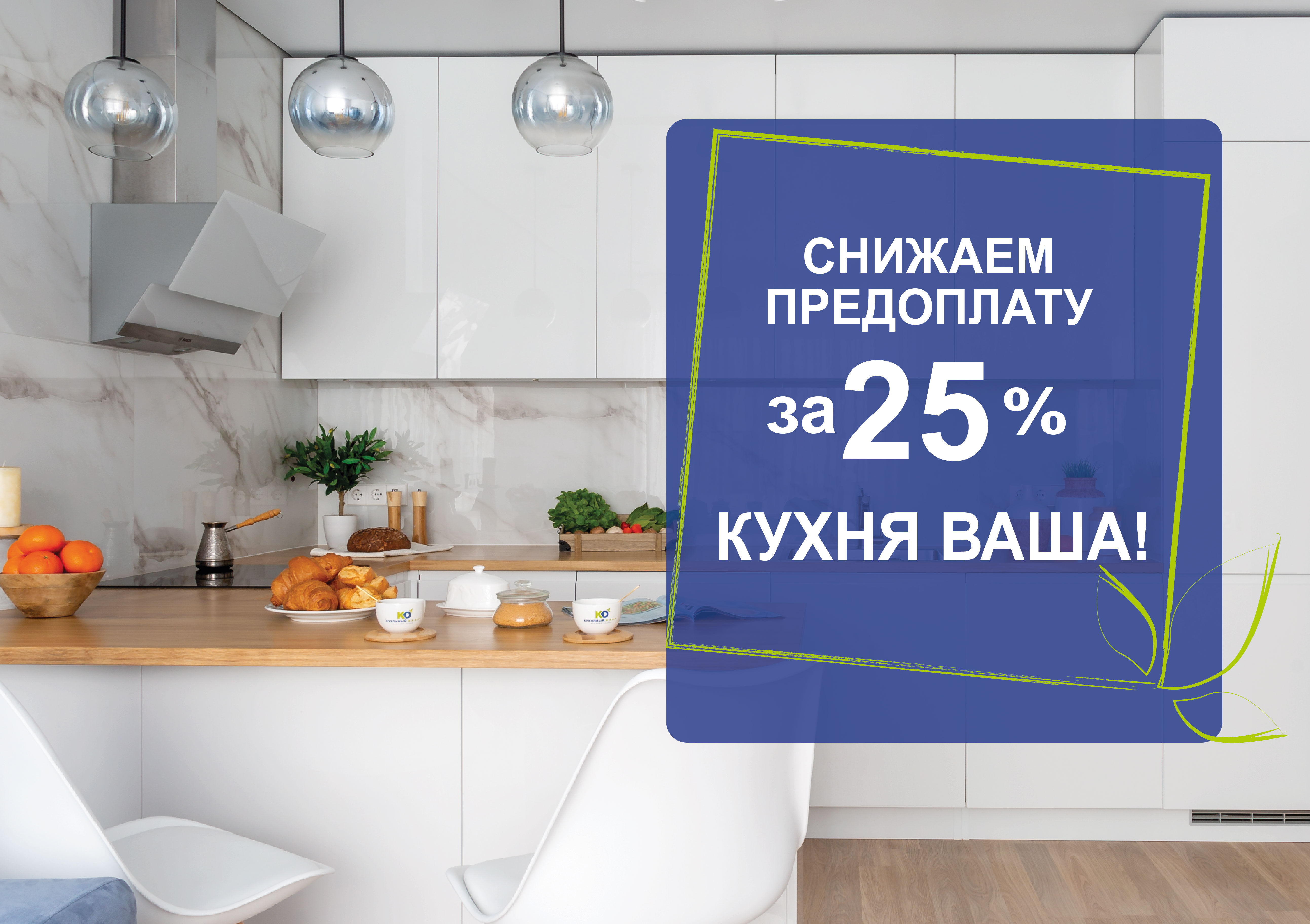 За 25% кухня уже Ваша!