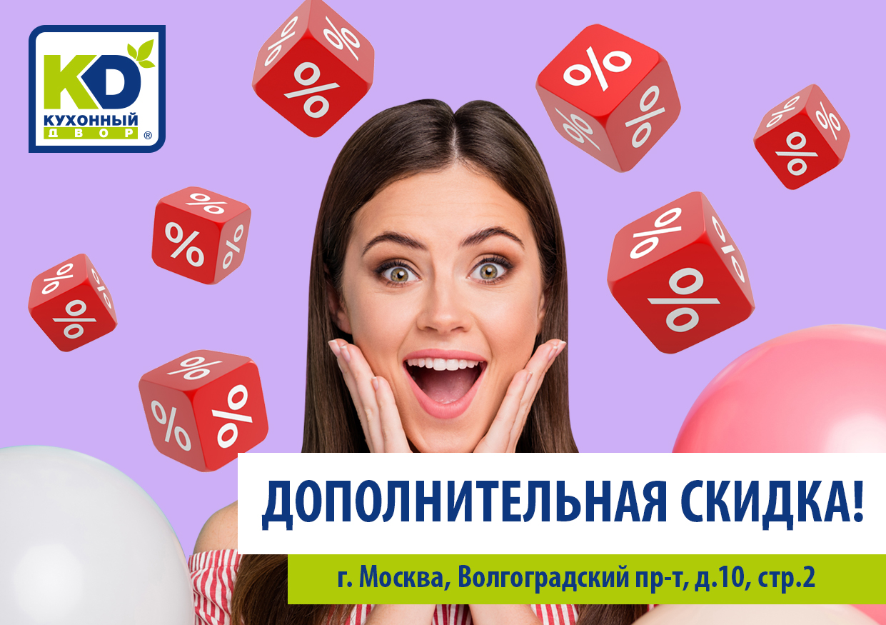 КД на Волгоградском: скидок много не бывает! КД на Волгоградском: скидок много не бывает!