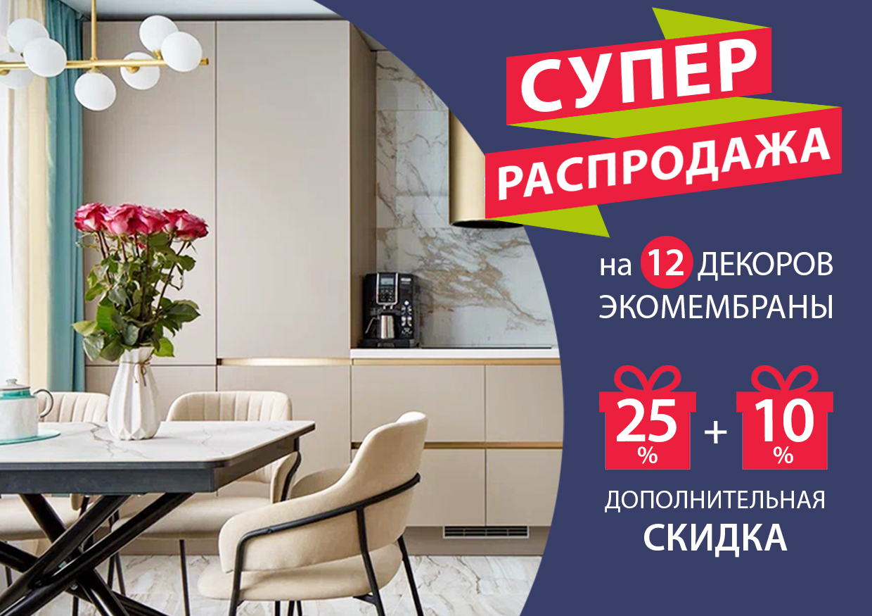 Супер распродажа на 12 декоров экомембраны! Супер распродажа на 12 декоров экомембраны!