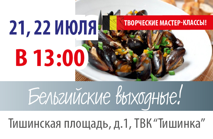 Приглашаем на бельгийские выходные! Приглашаем на бельгийские выходные!