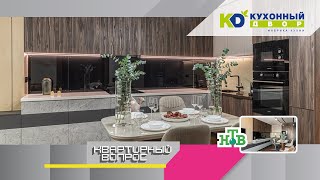 Стильная кухня-гостиная из телепроекта «Квартирный Вопрос» (19.03.2022г.) Стильная кухня-гостиная из телепроекта «Квартирный Вопрос» (19.03.2022г.)