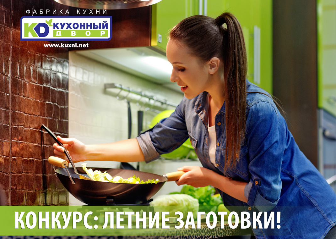 Конкурс «Летние заготовки» Конкурс «Летние заготовки»