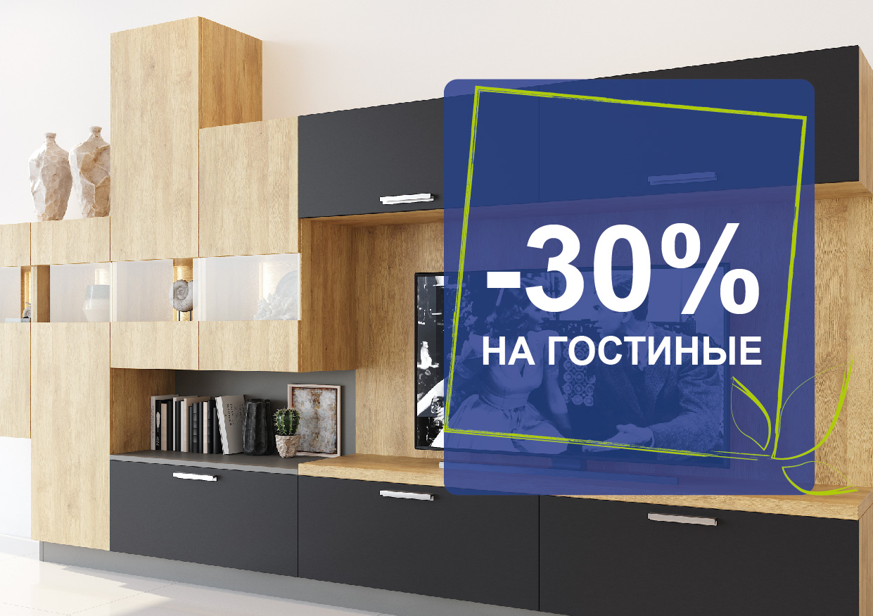 Спецпредложение на Гостиные КД! Спецпредложение на Гостиные КД!
