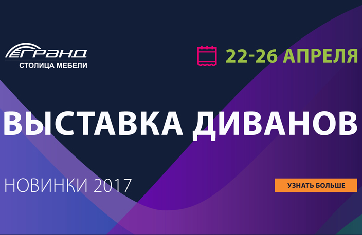 Выставка диванов в МТК "ГРАНД". Выставка диванов в МТК "ГРАНД".