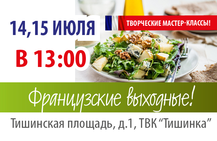 Приглашаем на французские выходные! Приглашаем на французские выходные!