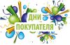 Согреваем подарками! В КД снова «Дни покупателя»! Согреваем подарками! В КД снова «Дни покупателя»!
