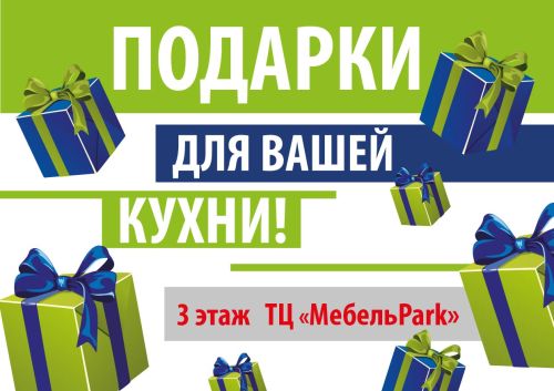 Подарки в «Мебель Park Румянцево»!