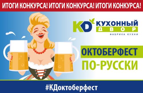 «Октоберфест» по-русски! Итоги конкурса!