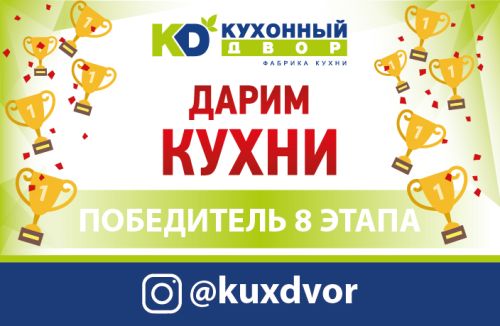 Завершился восьмой этап акции «Дарим Кухни»! Завершился восьмой этап акции «Дарим Кухни»!