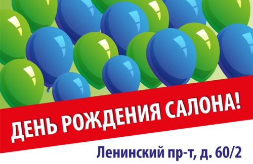 День рождения фирменного салона "Кухонный Двор" на Ленинском пр., 60/2!