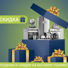 /stocks/podarki-i-skidki-na-bytovuyu-tekhniku_/