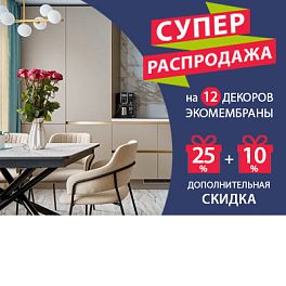 /stocks/super-rasprodazha-na-12-dekorov-ekomembrany/